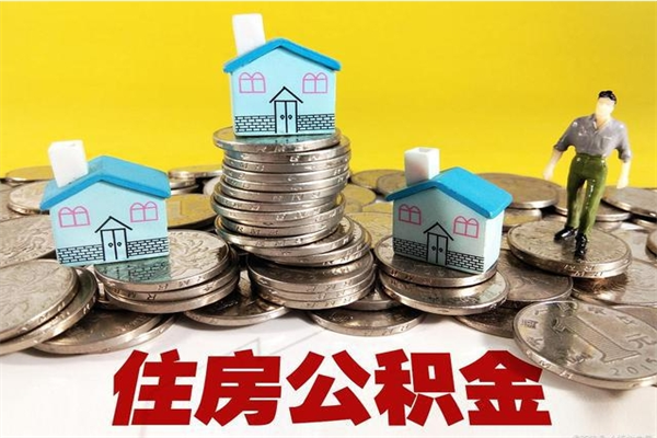 遂宁公积金封存状态怎么取出来（住房公积金处于封存状态怎么取）