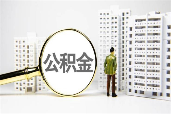 遂宁代提公积金（代提公积金犯法吗）