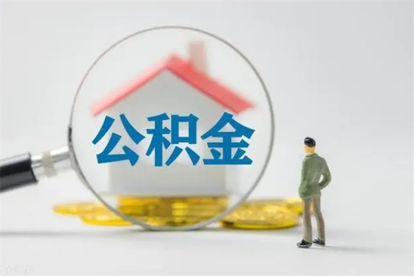 遂宁封存公积金怎么取出（封存公积金提取流程）