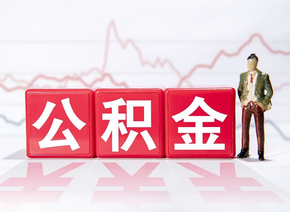 遂宁公积金离职取条件（公积金离职提取流程2020）