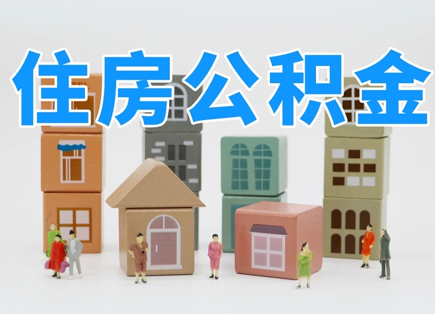 遂宁部队住房公积金怎么取（部队公积金取出条件）