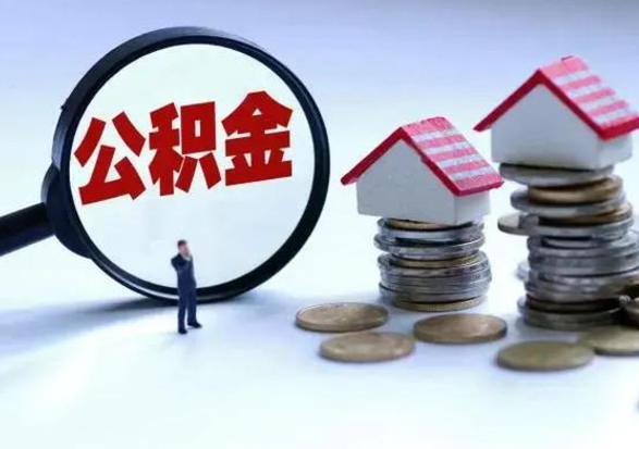 遂宁辞职一个月公积金怎么取出来（辞职一个月住房公积金可不可以提取）