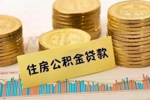 遂宁离职了可以把公积金一次性取出来吗（离职了可以一次性提取公积金吗）